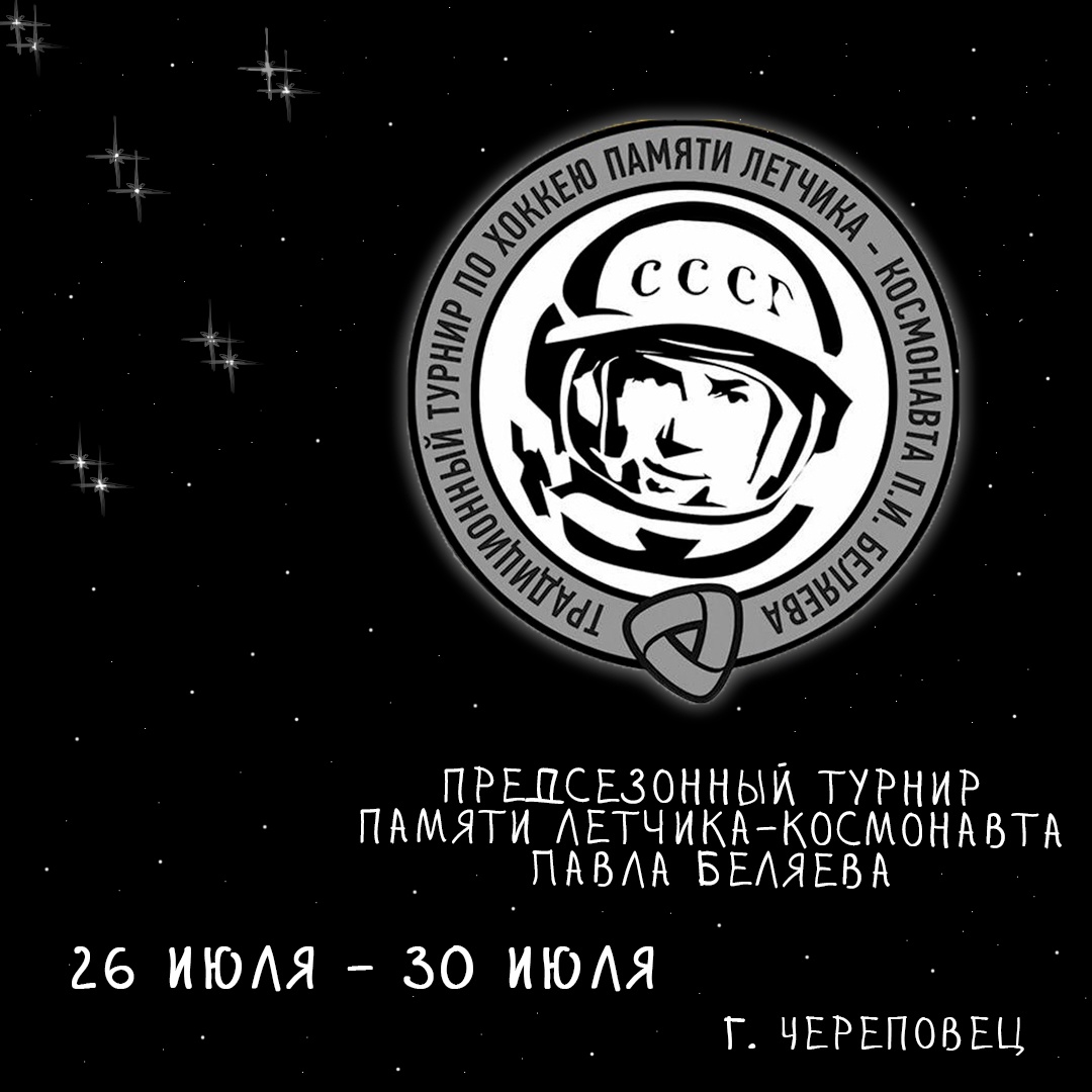 Турнир памяти летчика-космонавта Павла Беляева